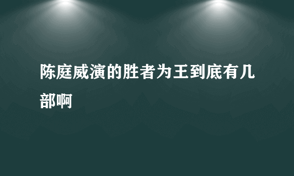 陈庭威演的胜者为王到底有几部啊