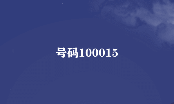 号码100015