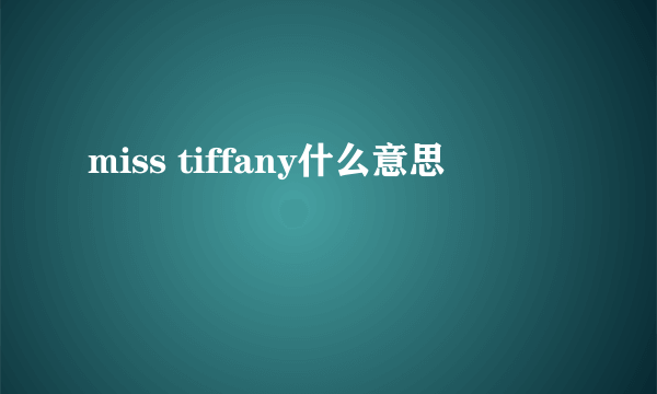 miss tiffany什么意思