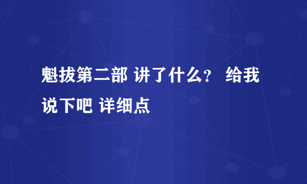 魁拔第二部 讲了什么？ 给我说下吧 详细点