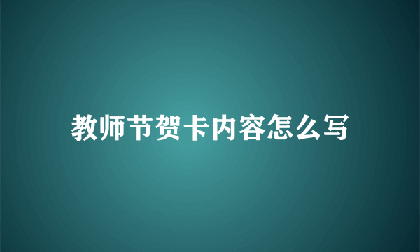 教师节贺卡内容怎么写