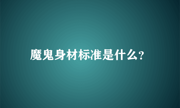 魔鬼身材标准是什么？