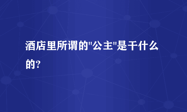 酒店里所谓的