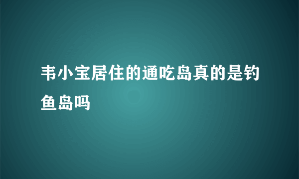 韦小宝居住的通吃岛真的是钓鱼岛吗