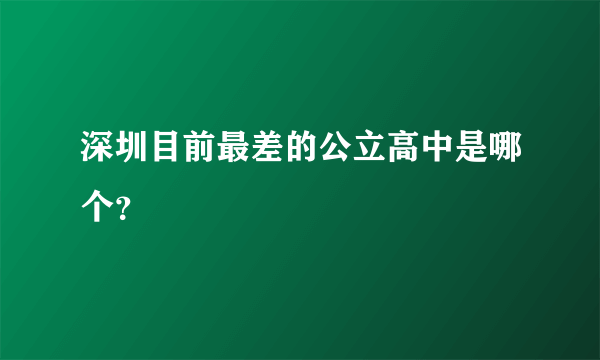 深圳目前最差的公立高中是哪个？