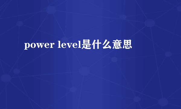 power level是什么意思