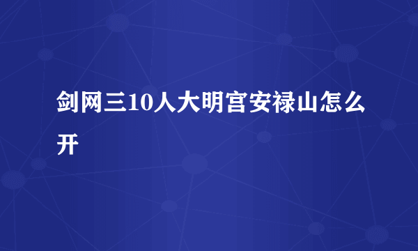 剑网三10人大明宫安禄山怎么开