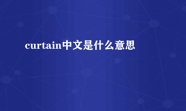 curtain中文是什么意思