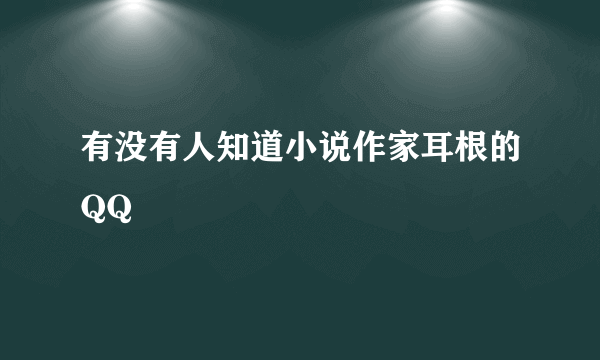 有没有人知道小说作家耳根的QQ