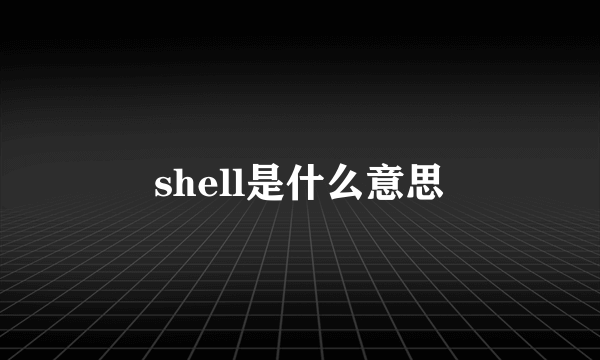 shell是什么意思