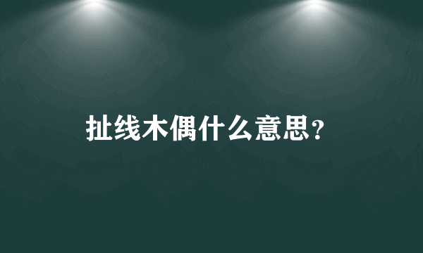 扯线木偶什么意思？