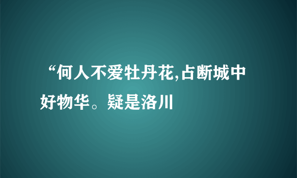 “何人不爱牡丹花,占断城中好物华。疑是洛川