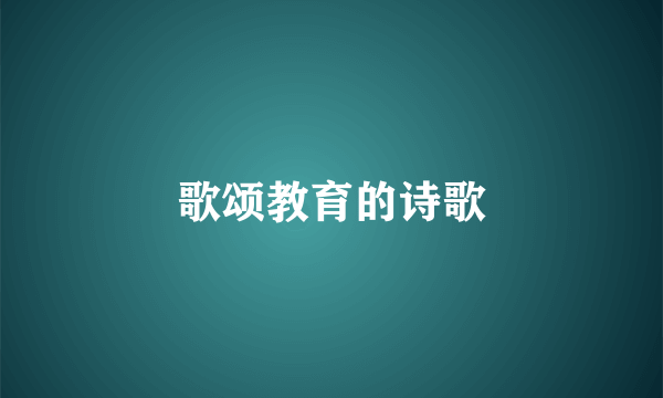 歌颂教育的诗歌