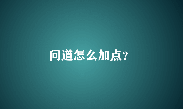 问道怎么加点？