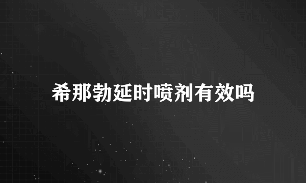 希那勃延时喷剂有效吗