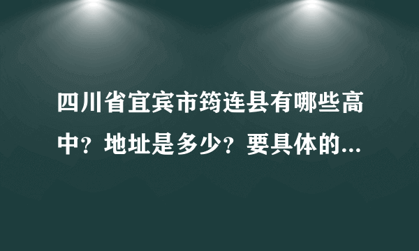 四川省宜宾市筠连县有哪些高中？地址是多少？要具体的哦谢谢大家了