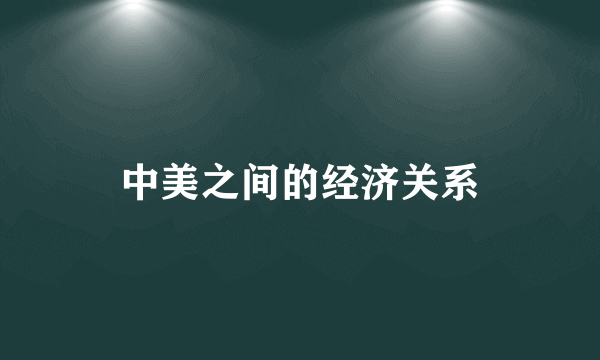 中美之间的经济关系