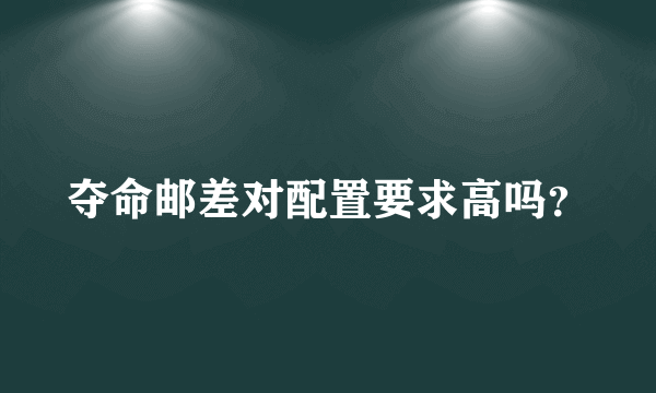 夺命邮差对配置要求高吗？