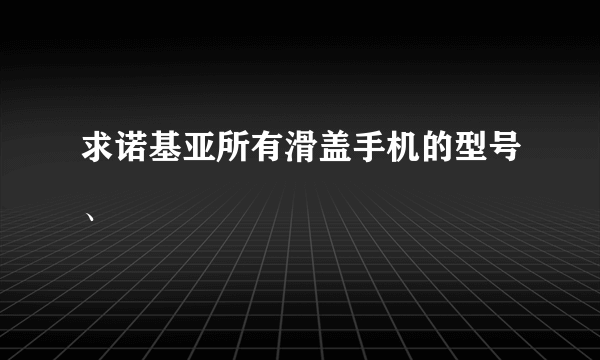 求诺基亚所有滑盖手机的型号、