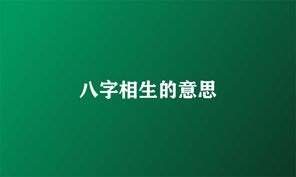 八字相生的意思