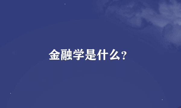 金融学是什么？