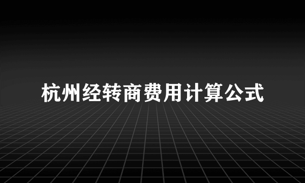 杭州经转商费用计算公式