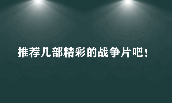 推荐几部精彩的战争片吧！