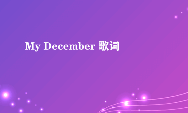 My December 歌词