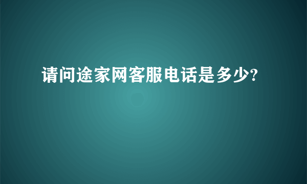 请问途家网客服电话是多少?