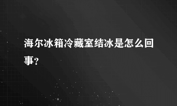 海尔冰箱冷藏室结冰是怎么回事？