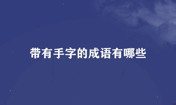 带有手字的成语有哪些