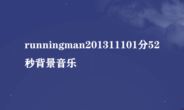 runningman201311101分52秒背景音乐