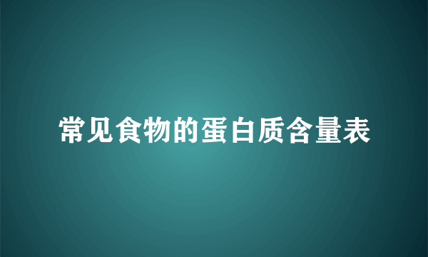 常见食物的蛋白质含量表