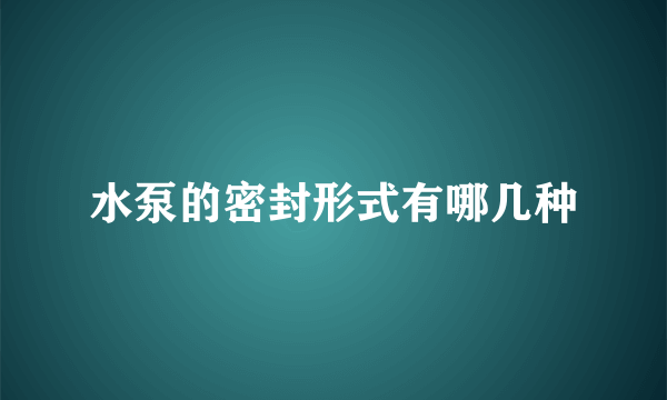 水泵的密封形式有哪几种