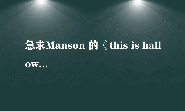 急求Manson 的《this is halloween 》的中文歌词