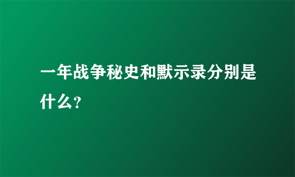 一年战争秘史和默示录分别是什么？