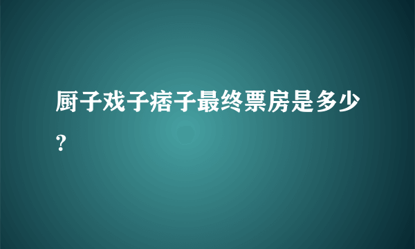 厨子戏子痞子最终票房是多少?