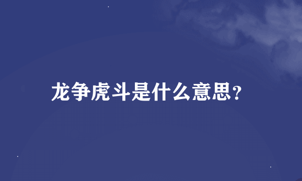 龙争虎斗是什么意思？