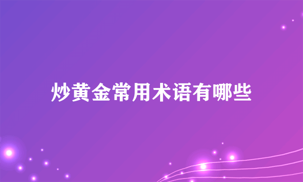 炒黄金常用术语有哪些