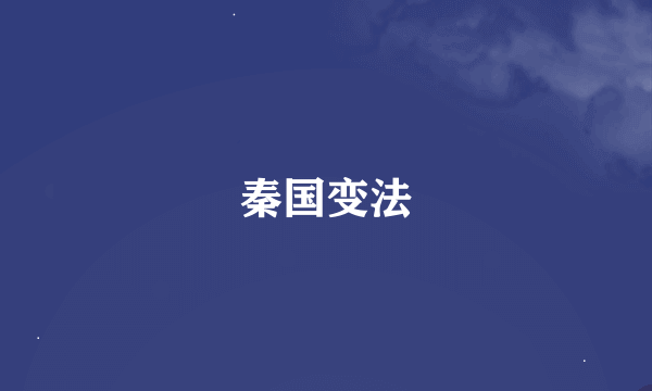 秦国变法