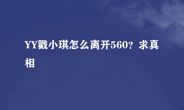 YY戳小琪怎么离开560？求真相