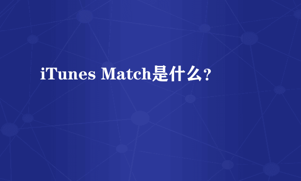 iTunes Match是什么？