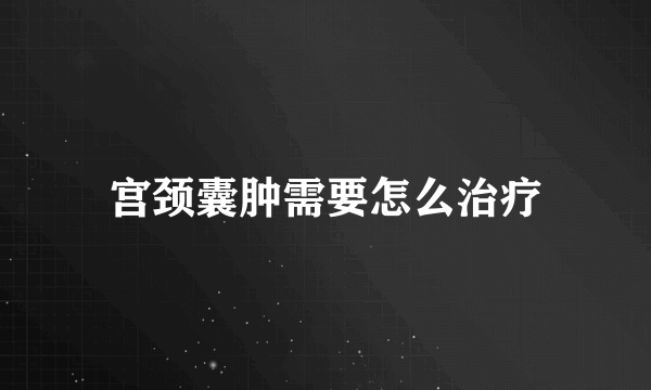 宫颈囊肿需要怎么治疗