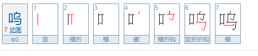 呜拼音怎么读