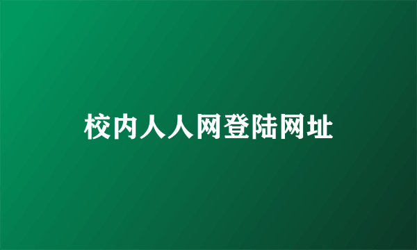 校内人人网登陆网址