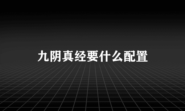 九阴真经要什么配置