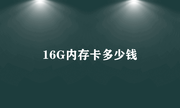 16G内存卡多少钱