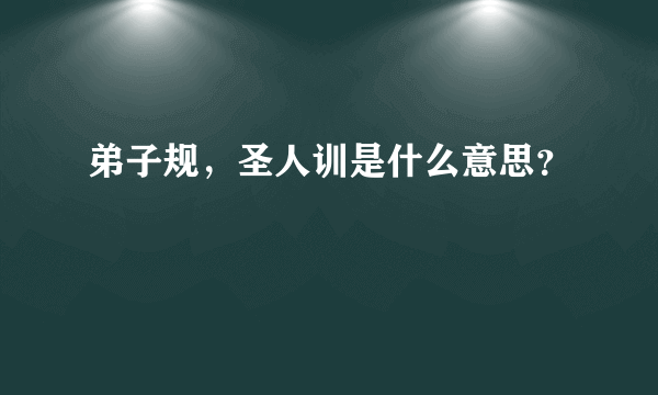 弟子规，圣人训是什么意思？