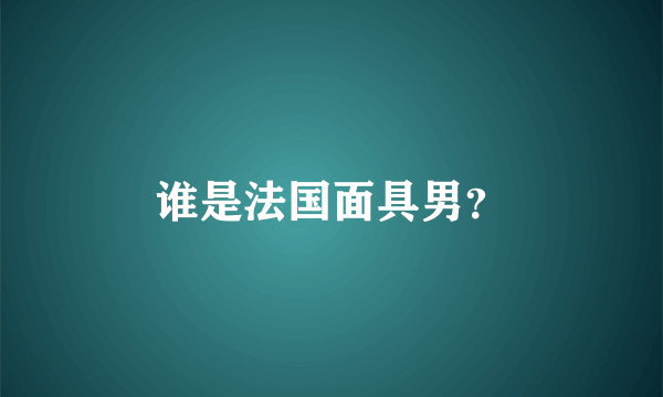 谁是法国面具男？