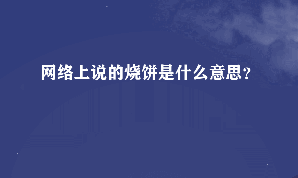 网络上说的烧饼是什么意思？